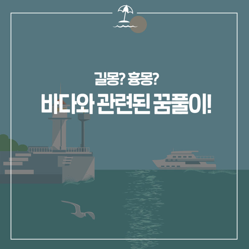 길몽? 흉몽? 바다와 관련된 꿈풀이!