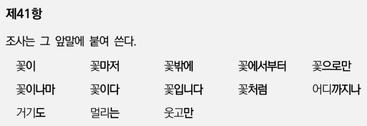  한글맞춤법 제5장 띄어쓰기 -조사