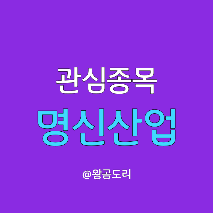 명신산업 주가 전망 내가 관심종목에 넣은 이유