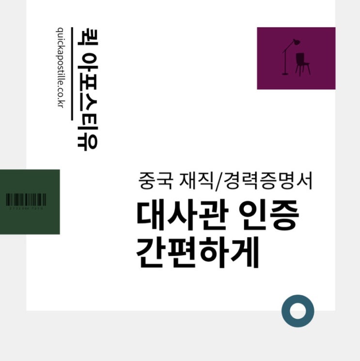  중국재직/경력증명서 대사관인증 퀵아포스티유에서 준비하세요