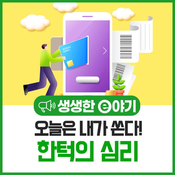  오늘은 내가 쏜다! 한턱의 심리