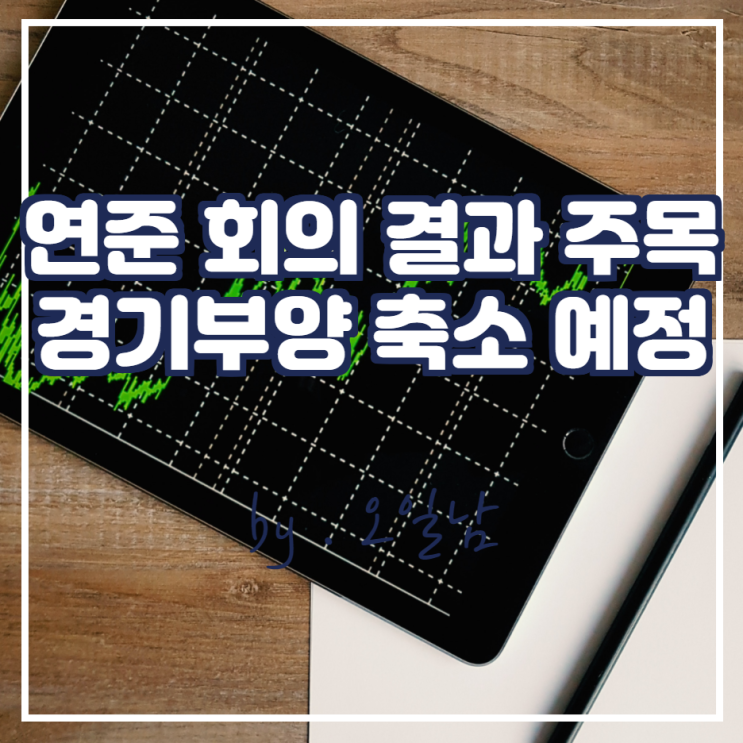  연준 회의 결과 주목, 경기부양 축소 예정