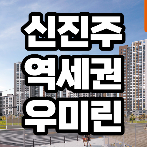  신진주역세권 우미린 분양가, 데시앙과 비교분석