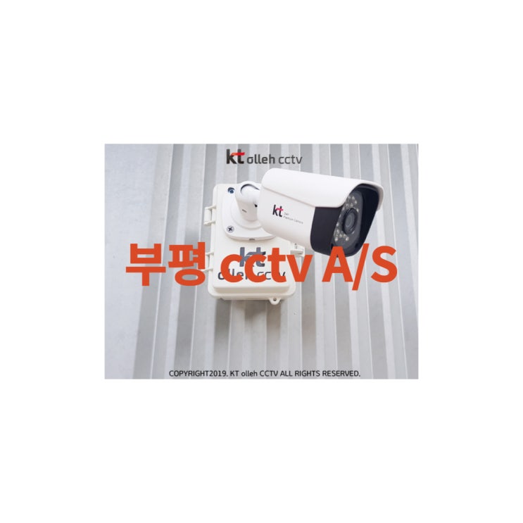 부평 kt cctv 설치 유지보수 잘하는곳