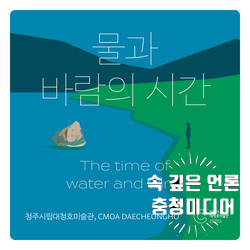  [충청미디어] 청주대청호미술관, ‘물과 바람의 시간' 기획전