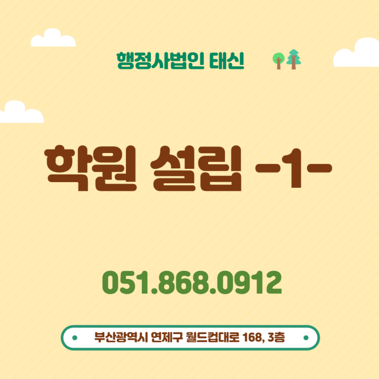  학원 설립 -1-