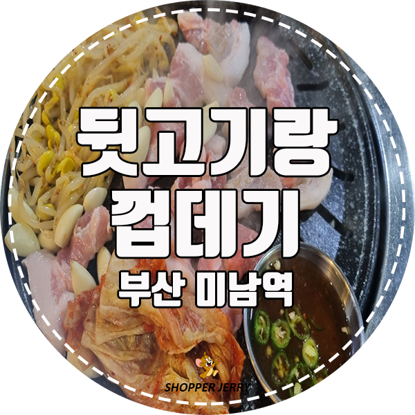  미남역 뒷고기 맛집 발견!!!!!