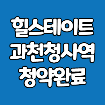  힐스테이트 과천청사역 청약신청완료
