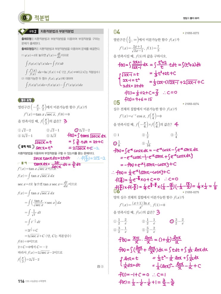 수능완성 미적분 p116) 09 적분법 유형2 문제 및 풀이