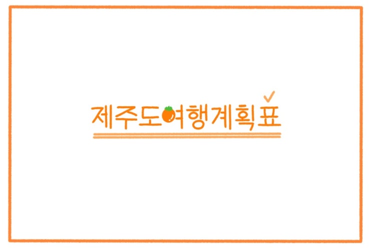  (여행계획서) 나만의 제주도 여행계획서<양식공유>