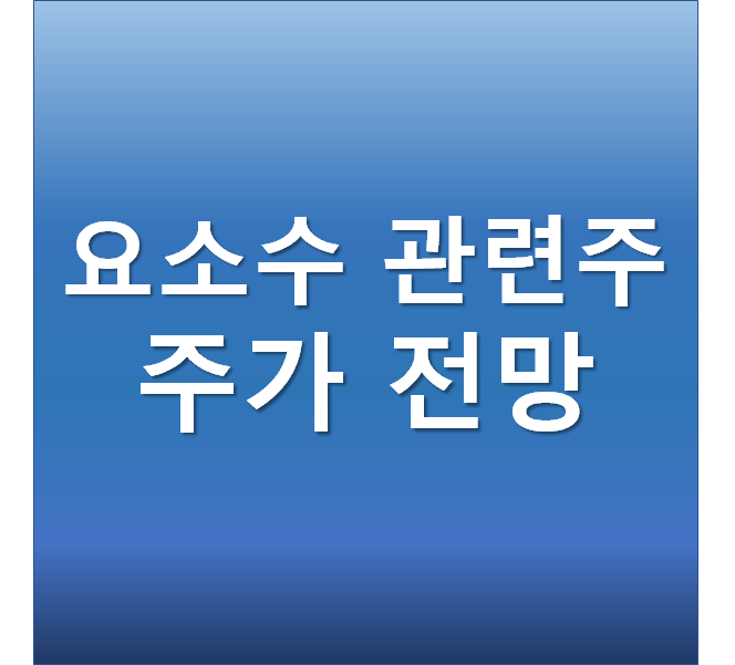  요소수 품귀현상 관련주 _ 롯데정밀과학, KG케미칼, 휴켐스, 미래생명자원, 현대모비스 주가전망