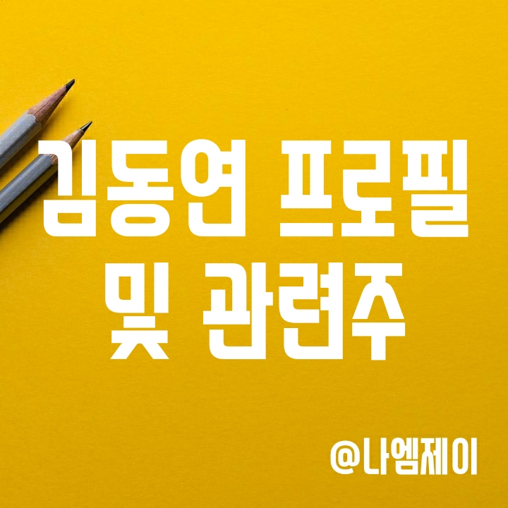 김동연 프로필(군대/고향/학력) 및 관련주 알아보기 김동연 프로필(군대/고향/학력) 및 관련주 알아보기