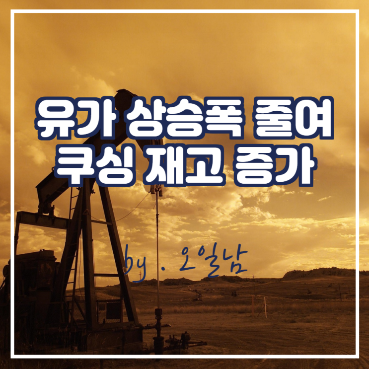  유가 상승폭 줄여, 쿠싱 재고 증가