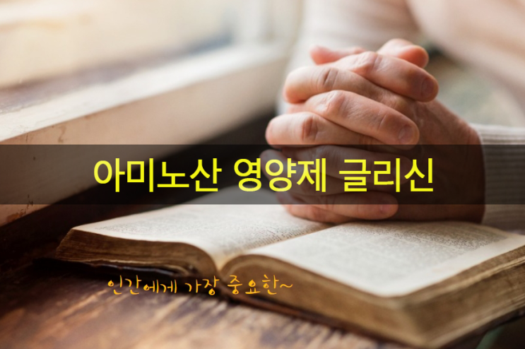  아미노산 영양제 글리신은 콜라겐 성분, 항산화 작용에 도움