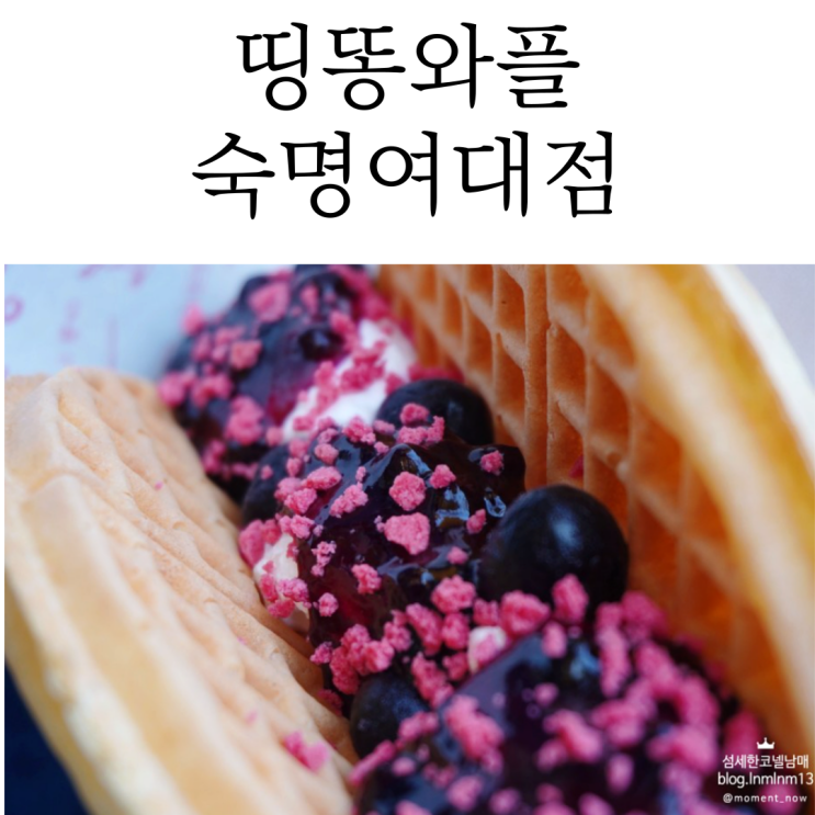  용산구디저트는 청파동카페 띵똥와플 숙명여대점