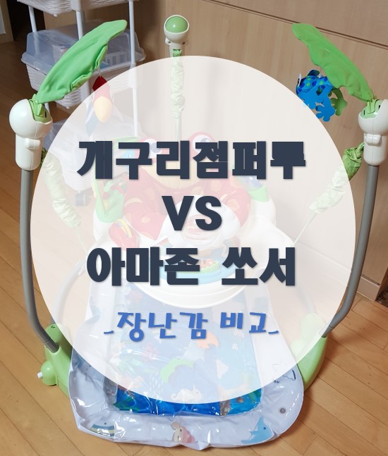  [내돈내산] 5개월 아기 장난감 개구리 점퍼루 VS 아마존 쏘서 비교