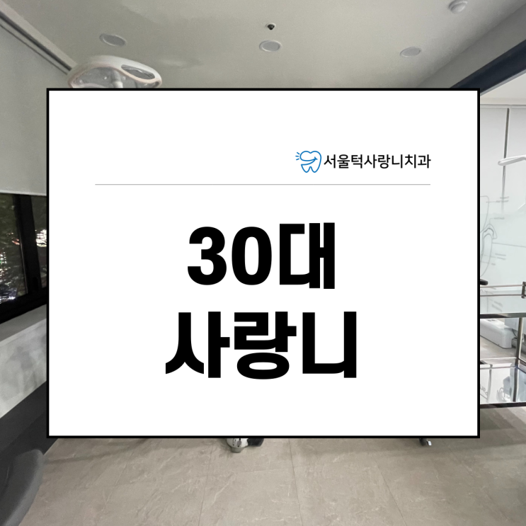  30대 사랑니 발치 많이 아픈가요?