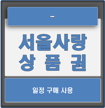 서울사랑상품권 10% 할인 구매방법과 사용처