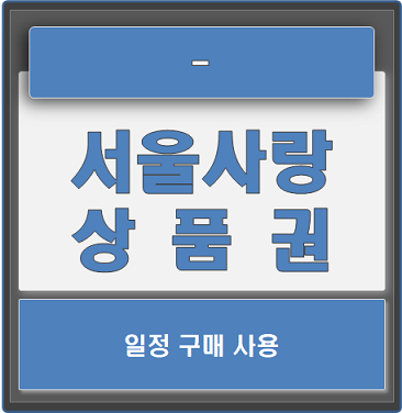  서울사랑상품권 10% 할인 구매방법과 사용처