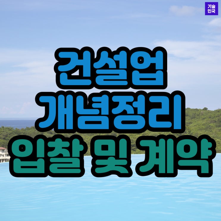  건설업 개념정리 "입찰 및 계약"