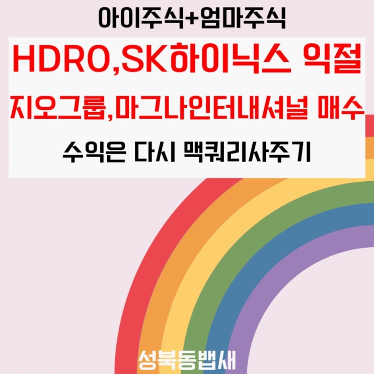 [아이주식]SK하이닉스,HDRO 익절(ft,엄마주식 지오그룹,마그나인터내셔널 매수)