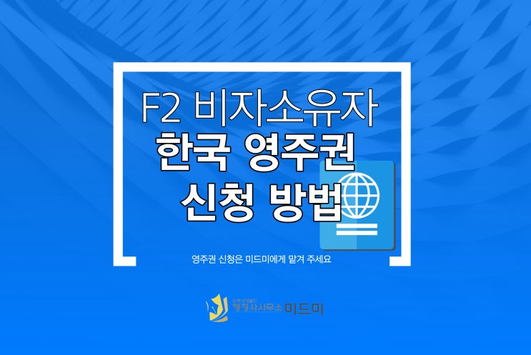  F2 비자 소지자의 F5 비자 신청방법(한국 영주권)