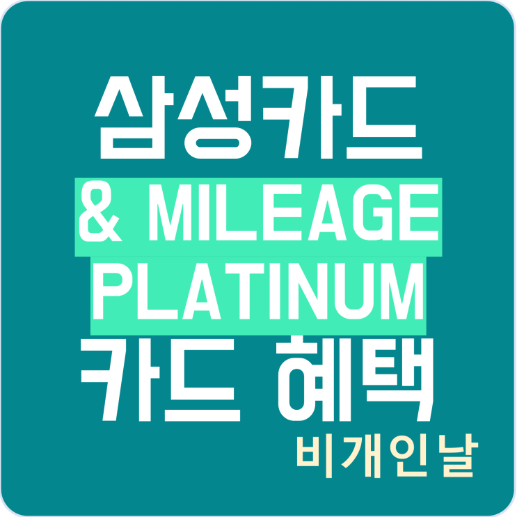  삼성카드 앤 마일리지 플래티넘(& MILEAGE PLATINUM) 혜택