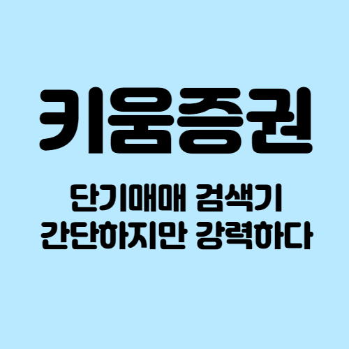  키움증권 단기 매매(단타) 검색기입니다.