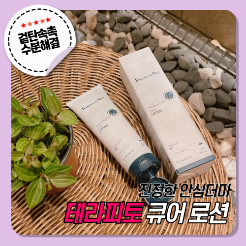  [테라피토에이벨] 테라피토 큐어 로션 으로 민감피부 진정케어