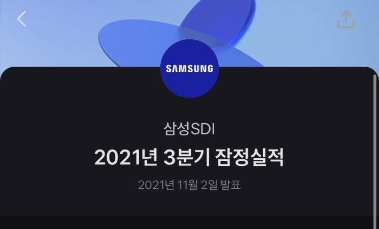  삼성SDI 3분기 실적발표와 주가 전망(ft.어닝 서프라이즈(3734억원)