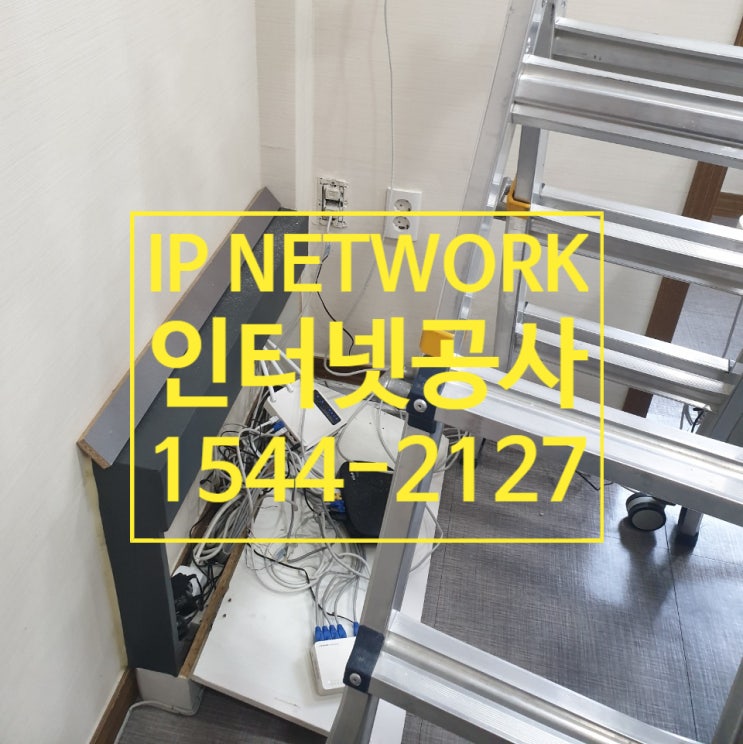  사무실 인터넷이 안돼요 인터넷공사 점검 및 수리