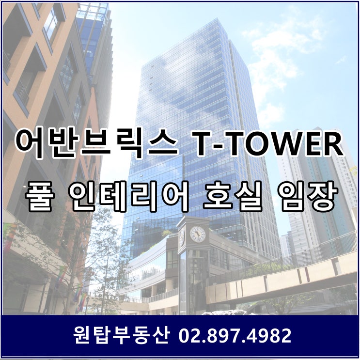  어반브릭스 T-TOWER 풀 인테리어 사무실 보러가기
