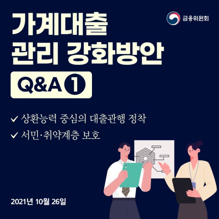  금융위원회 가계대출 관리방안