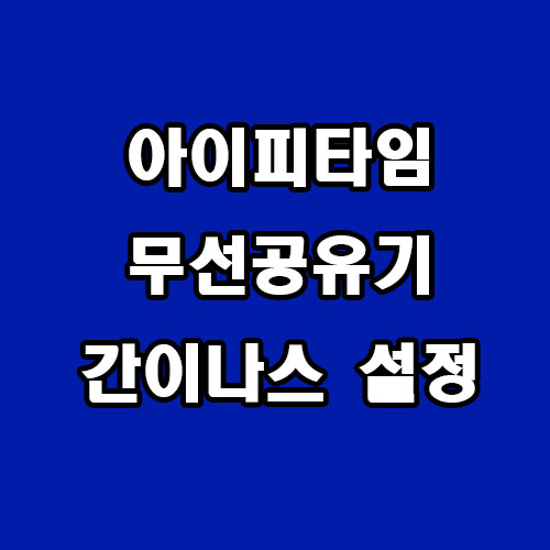  아이피타임 무선 공유기 간이 나스 설정