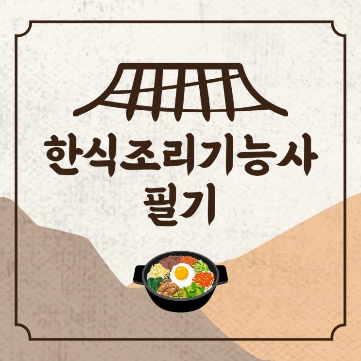 한식조리기능사 필기 한 번에 붙으려면 한식조리기능사 필기 한 번에 붙으려면