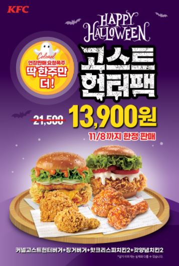 KFC 11월 할인행사, 고스트헌터팩 연장판매 기간 정보
