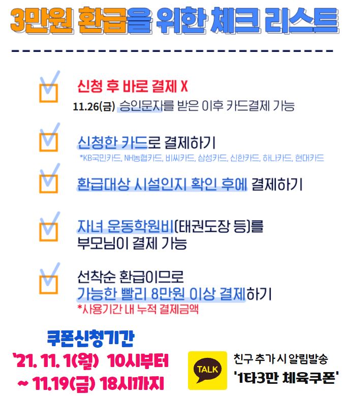  1타3만 체육쿠폰 신청하고 3만원 환급받는 방법