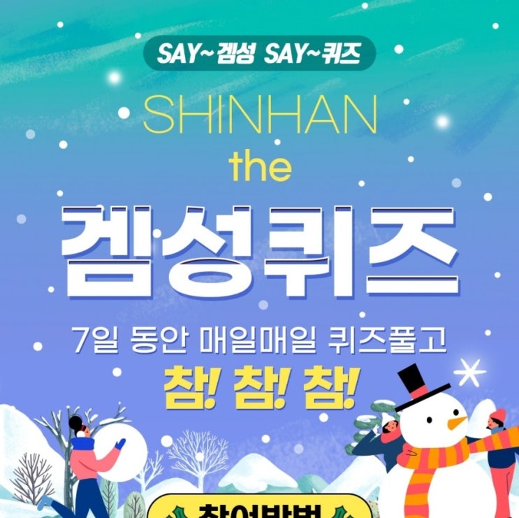 신한 겜성퀴즈 11월2일 신한플러스에서 진행중인 7데이7포인트 이벤트에서 투표 할 때마다 7P 적립 받고 O일 이상 투표 고객 대상 추첨하여 야생템을 드립니다