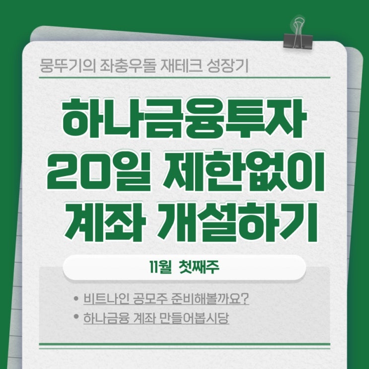 하나금융투자증권 20일제한없이 계좌 만들기(카카오뱅크 이용)