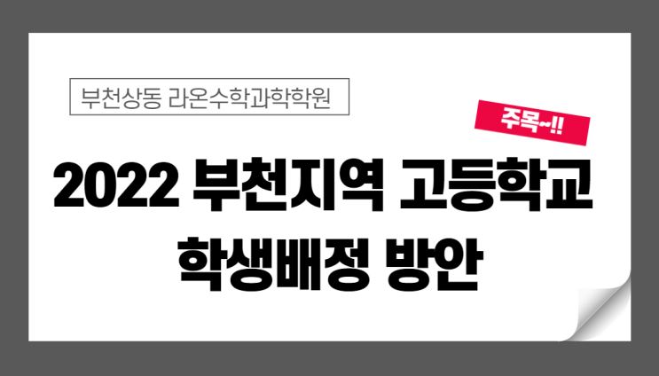  부천상동수학과학학원     2022 부천지역 고등학교 학생배정 방안