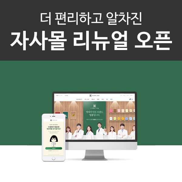 자사몰 리뉴얼 오픈 이벤트! 영롱하다 YoungLong해