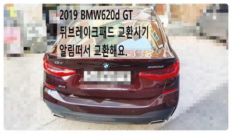 2019 BMW620d GT 뒤브레이크패드 교환해요. 부천벤츠BMW수입차정비합성엔진오일소모품교환전문점 부영수퍼카