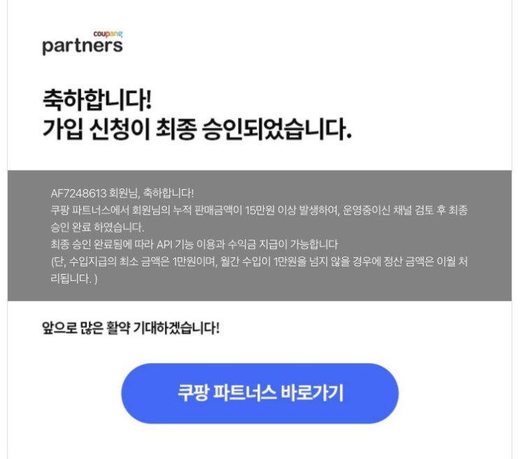 쿠팡 파트너스 최종 승인 : 티끌 모아 태산