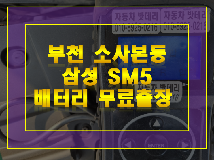 SM5 밧데리 무료출장교체 소사동 배터리 가격문의 환영