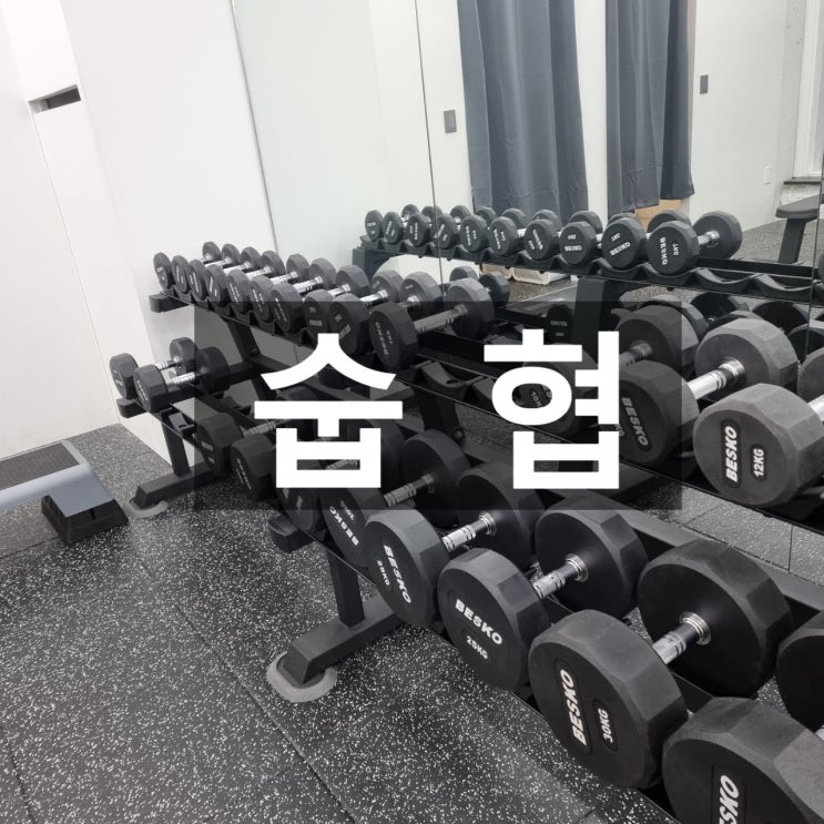  연신내 파크짐 헬스장 다녀왔습니다 , 현재 이벤트중