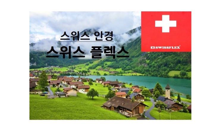  [ 안산 스위스플렉스 최초 입점 ]   어린이 안경전문    해맑은 안경원에서 만나보세요