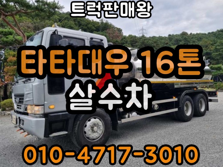  타타대우16톤 살수차 스테인리스