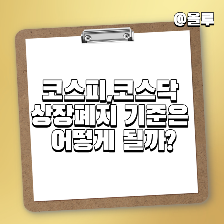  코스피,코스닥 상장폐지 기준은 어떻게 될까?