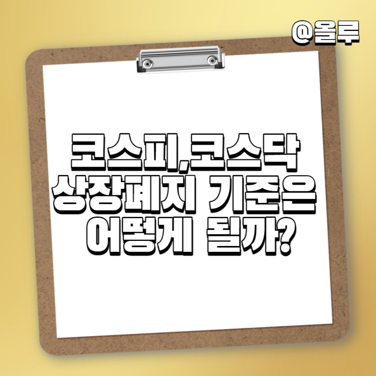 코스피,코스닥 상장폐지 기준은 어떻게 될까?