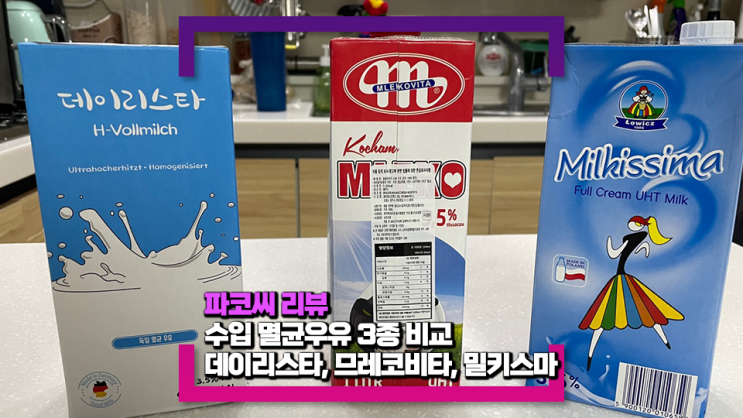 수입 멸균우유 3종 비교 데이리스타, 믈레코비타(아이러브밀크), 밀키스마(feat. 영양 성분 차이는?)